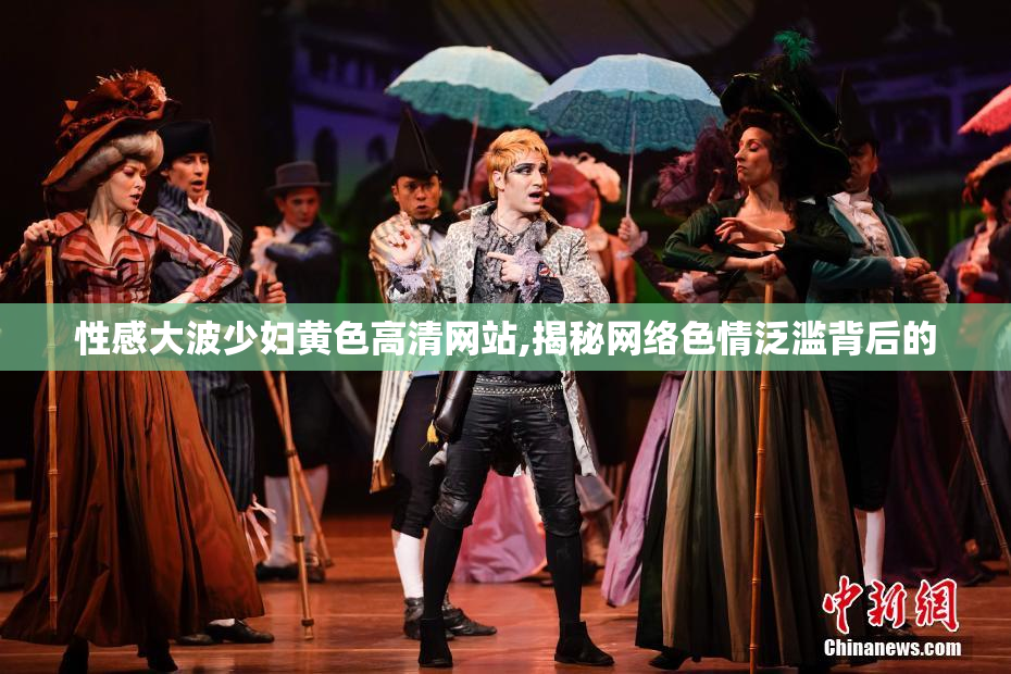 性感大波少妇黄色高清网站,揭秘网络色情泛滥背后的