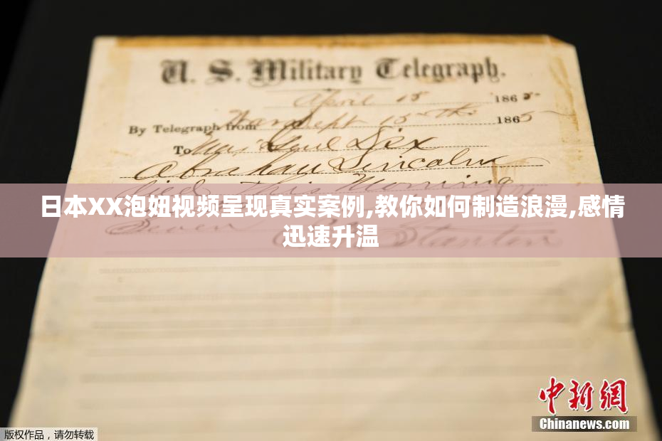 日本XX泡妞视频呈现真实案例,教你如何制造浪漫,感情迅速升温