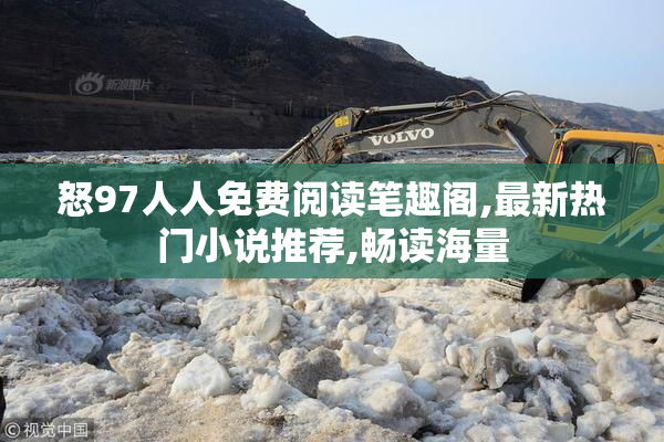 怒97人人免费阅读笔趣阁,最新热门小说推荐,畅读海量