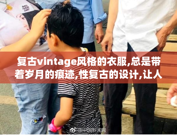 复古vintage风格的衣服,总是带着岁月的痕迹,性复古的设计,让人