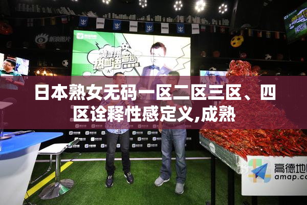 日本熟女无码一区二区三区、四区诠释性感定义,成熟
