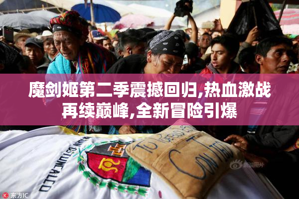 魔剑姬第二季震撼回归,热血激战再续巅峰,全新冒险引爆