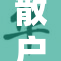 散户期货投资必备的三大指标解析