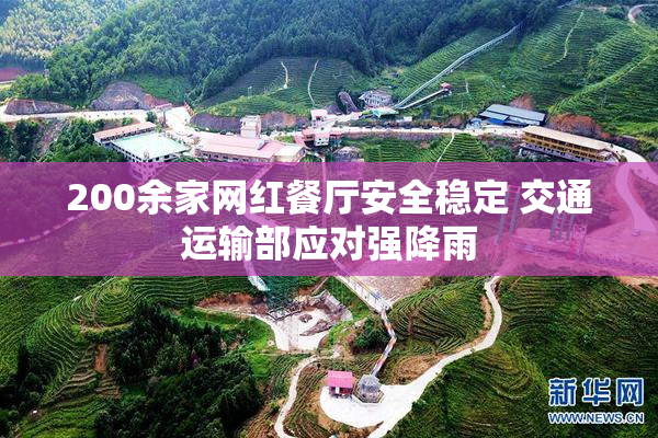 200余家网红餐厅安全稳定 交通运输部应对强降雨