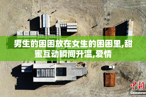 男生的困困放在女生的困困里,甜蜜互动瞬间升温,爱情