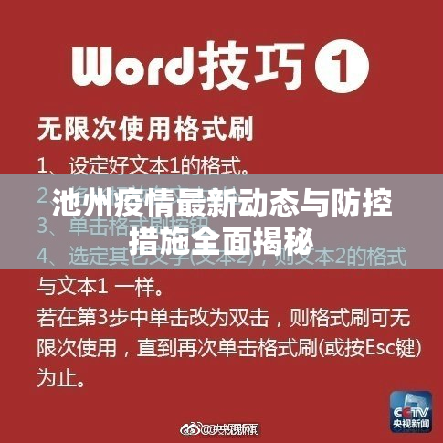 池州疫情最新动态与防控措施全面揭秘