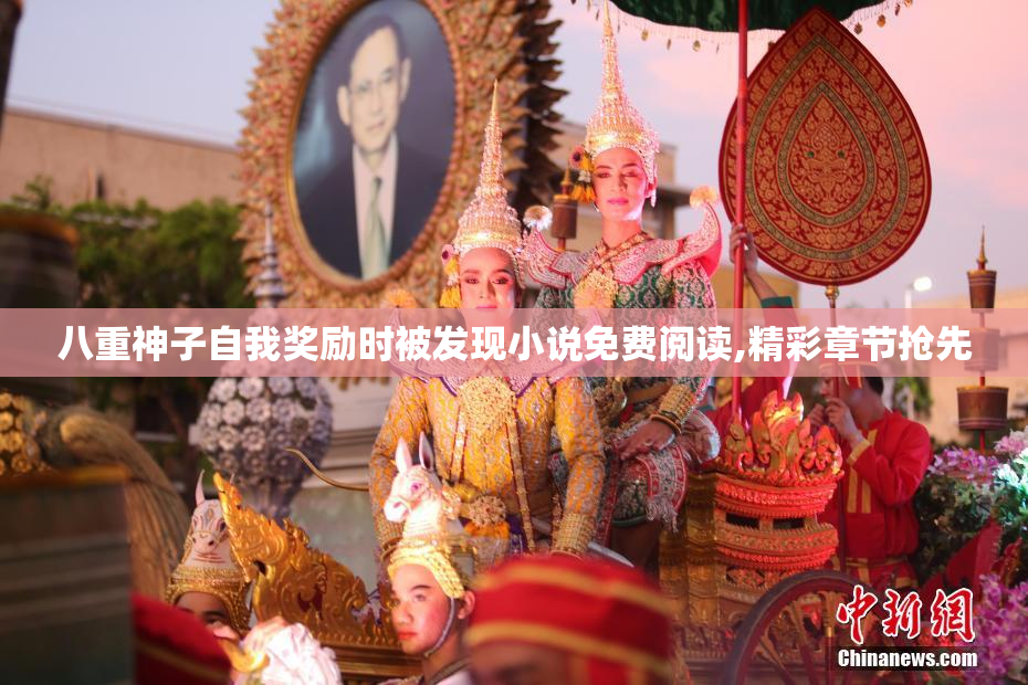 八重神子自我奖励时被发现小说免费阅读,精彩章节抢先