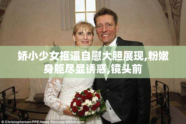 娇小少女抠逼自慰大胆展现,粉嫩身躯尽显诱惑,镜头前