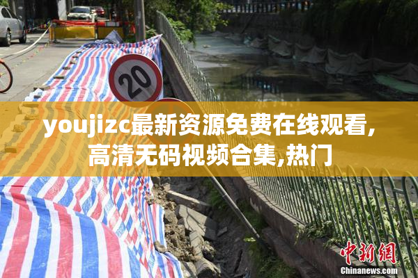 youjizc最新资源免费在线观看,高清无码视频合集,热门