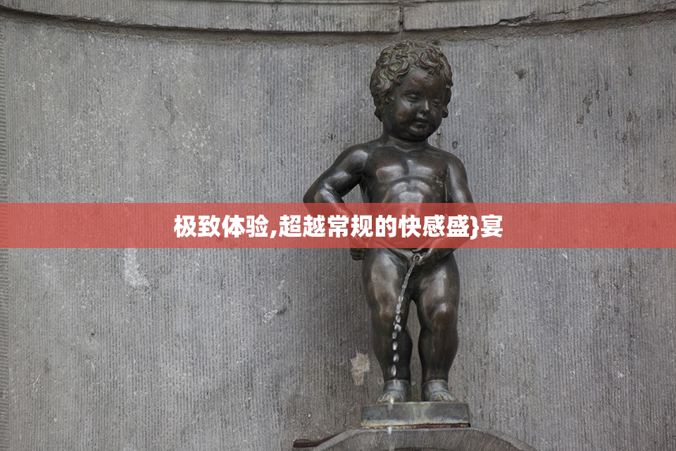 极致体验,超越常规的快感盛}宴