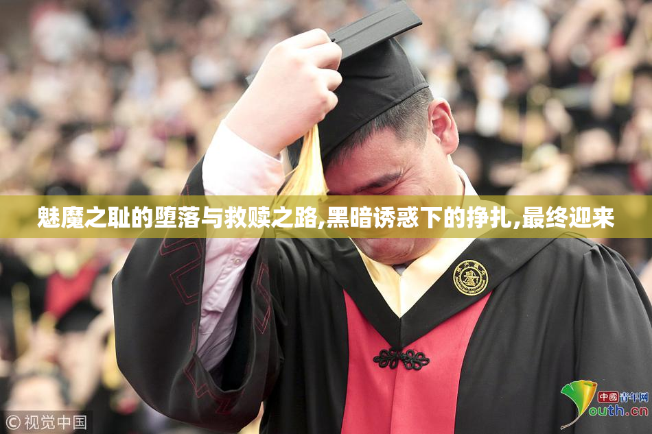 魅魔之耻的堕落与救赎之路,黑暗诱惑下的挣扎,最终迎来