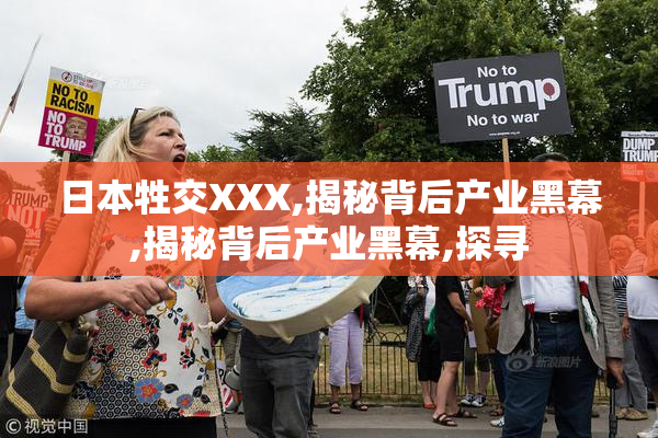 日本牲交XXX,揭秘背后产业黑幕,揭秘背后产业黑幕,探寻