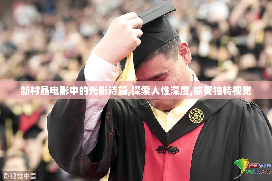 新村晶电影中的光影诗篇,探索人性深度,感受独特视觉