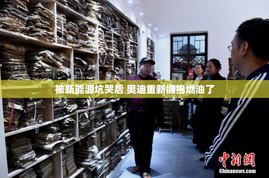 被新能源坑哭后 奥迪重新拥抱燃油了