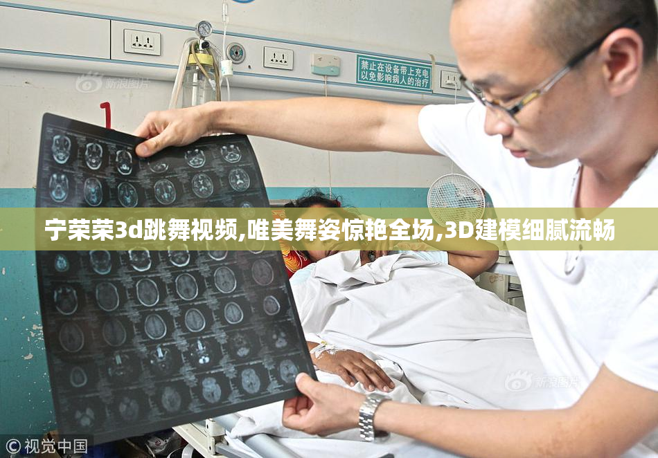 宁荣荣3d跳舞视频,唯美舞姿惊艳全场,3D建模细腻流畅