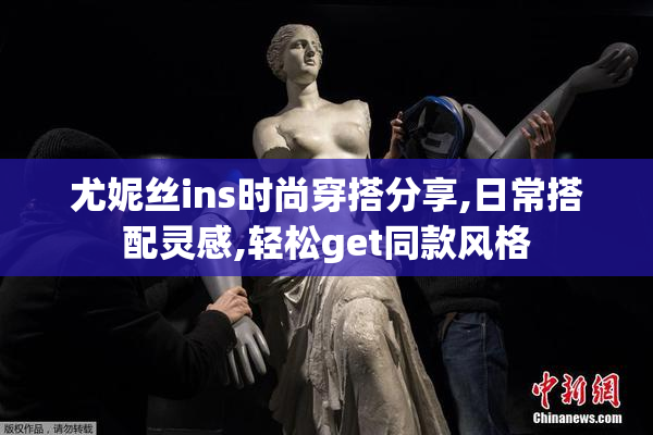 尤妮丝ins时尚穿搭分享,日常搭配灵感,轻松get同款风格