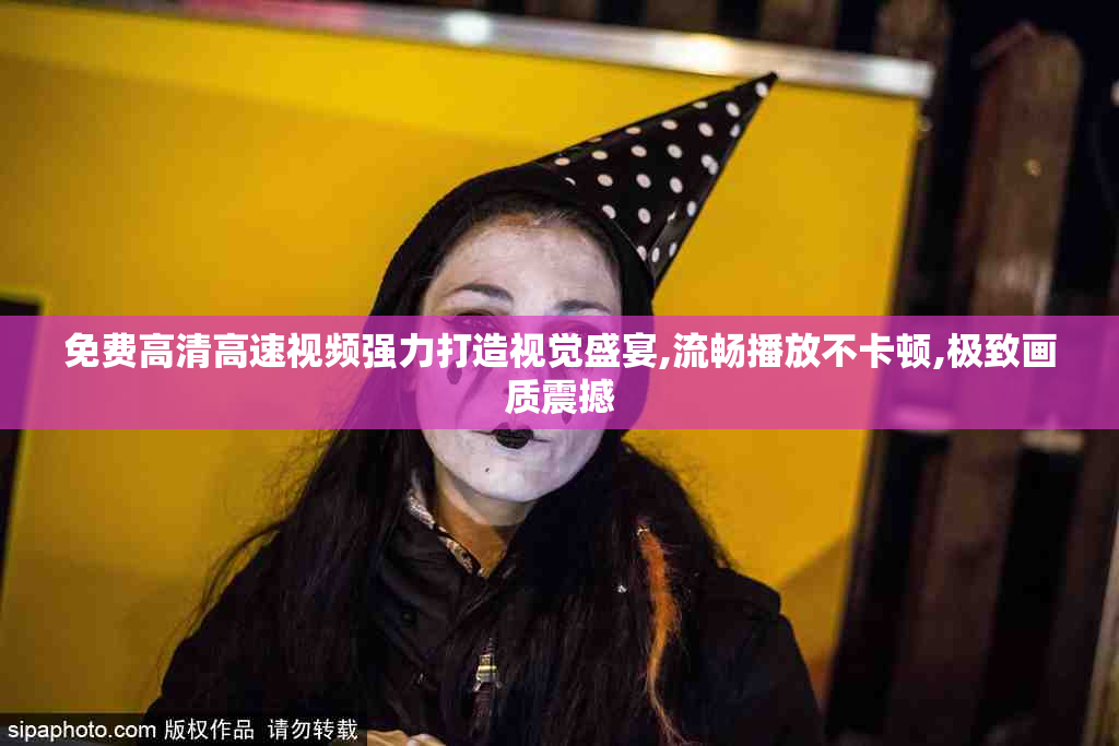 免费高清高速视频强力打造视觉盛宴,流畅播放不卡顿,极致画质震撼