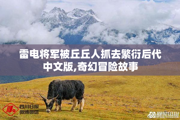 雷电将军被丘丘人抓去繁衍后代中文版,奇幻冒险故事