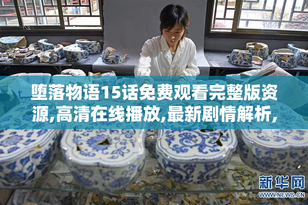 堕落物语15话免费观看完整版资源,高清在线播放,最新剧情解析,精彩