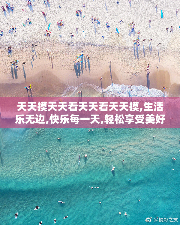 天天摸天天看天天看天天摸,生活乐无边,快乐每一天,轻松享受美好时光