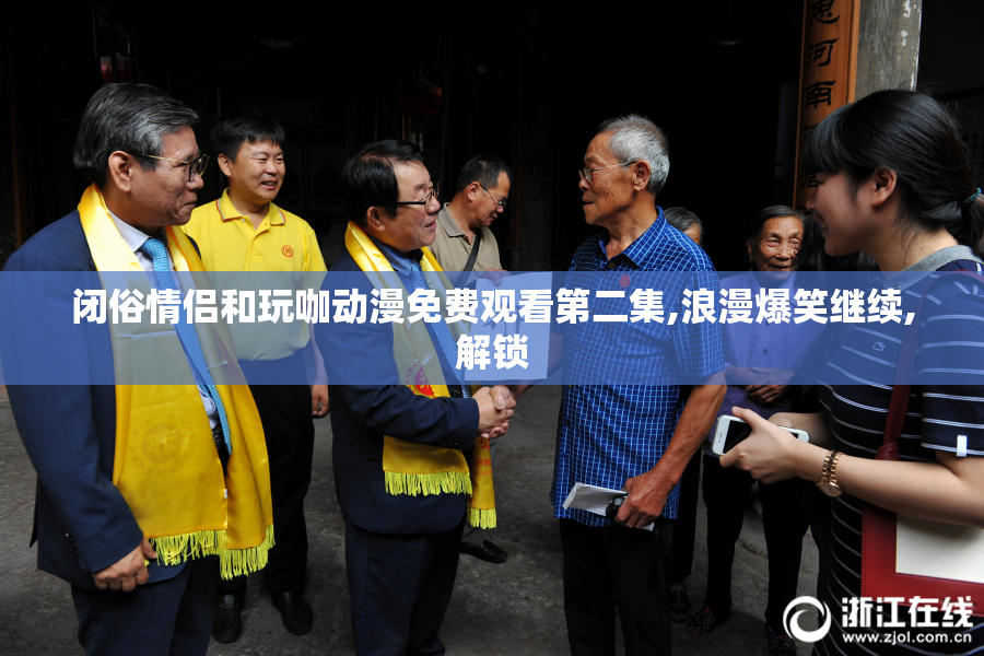 闭俗情侣和玩咖动漫免费观看第二集,浪漫爆笑继续,解锁