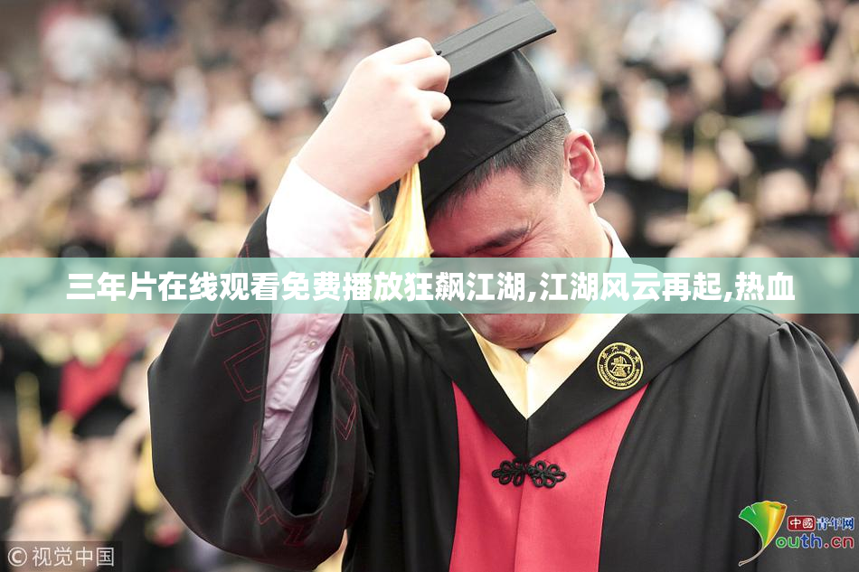三年片在线观看免费播放狂飙江湖,江湖风云再起,热血