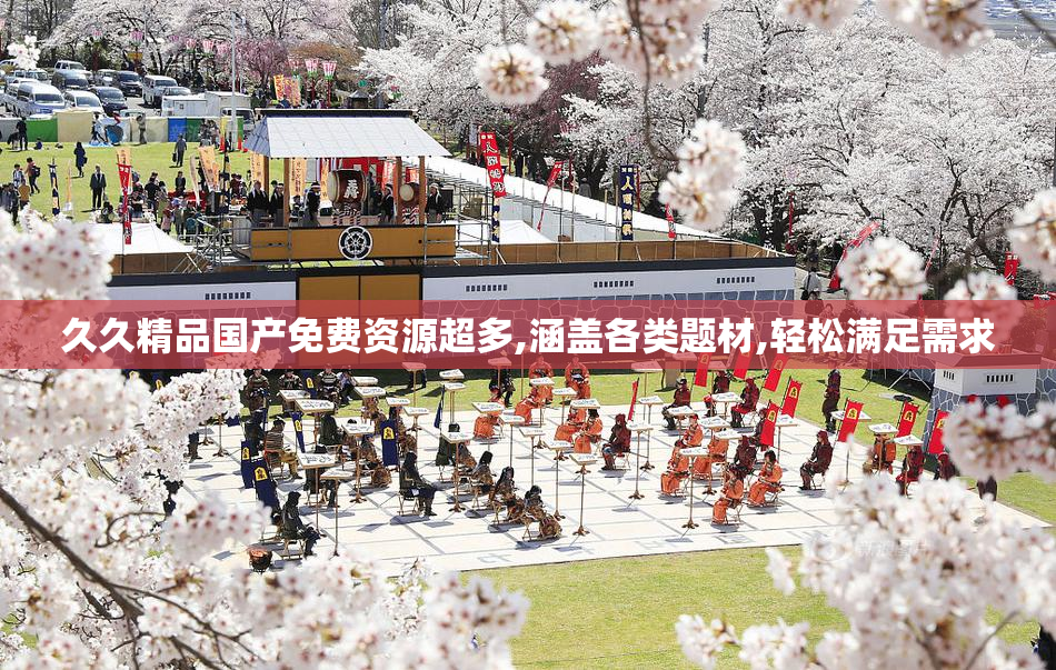 久久精品国产免费资源超多,涵盖各类题材,轻松满足需求