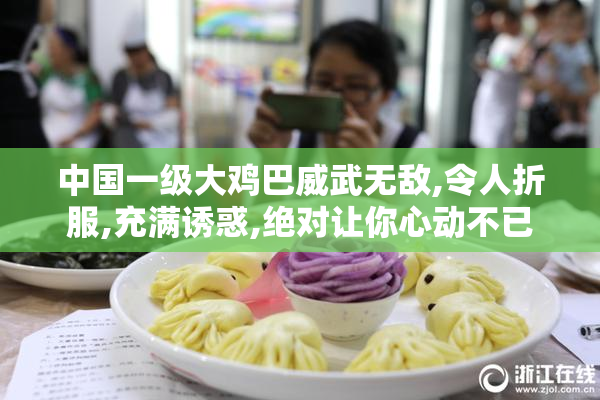 中国一级大鸡巴威武无敌,令人折服,充满诱惑,绝对让你心动不已