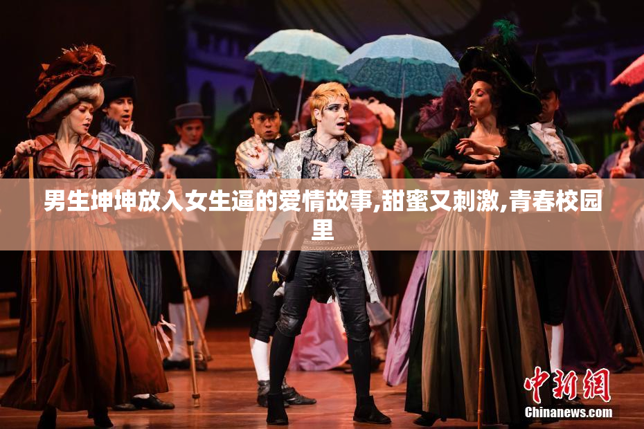 男生坤坤放入女生逼的爱情故事,甜蜜又刺激,青春校园里