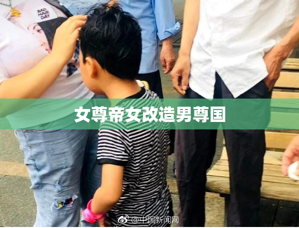 女尊帝女改造男尊国