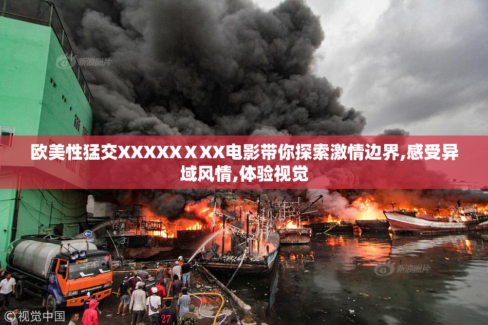 欧美性猛交XXXXXⅩXX电影带你探索激情边界,感受异域风情,体验视觉
