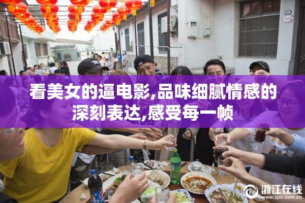 看美女的逼电影,品味细腻情感的深刻表达,感受每一帧
