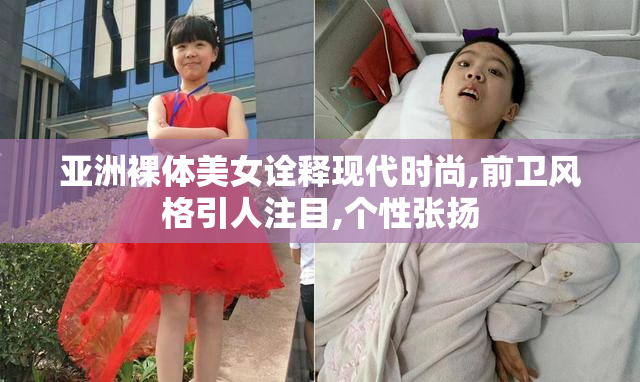 亚洲裸体美女诠释现代时尚,前卫风格引人注目,个性张扬