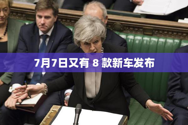7月7日又有 8 款新车发布