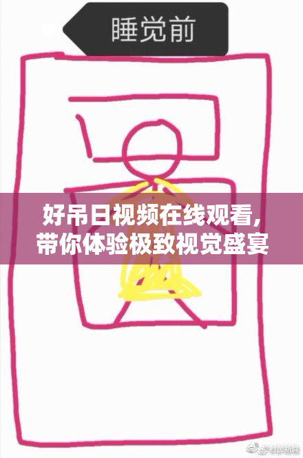 好吊日视频在线观看,带你体验极致视觉盛宴,感受每一帧的震撼,沉浸