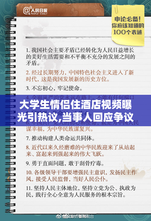 大学生情侣住酒店视频曝光引热议,当事人回应争议,网友热议隐私