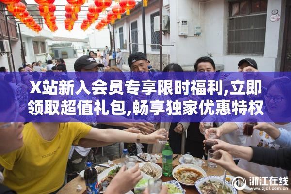 X站新入会员专享限时福利,立即领取超值礼包,畅享独家优惠特权