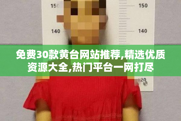 免费30款黄台网站推荐,精选优质资源大全,热门平台一网打尽