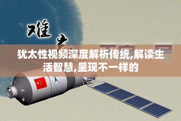 犹太性视频深度解析传统,解读生活智慧,呈现不一样的
