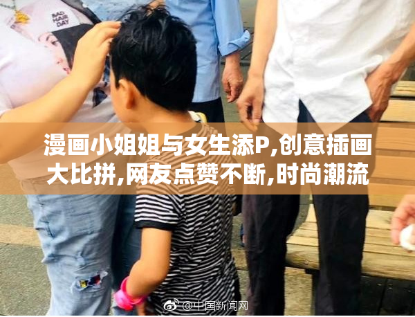 漫画小姐姐与女生添P,创意插画大比拼,网友点赞不断,时尚潮流