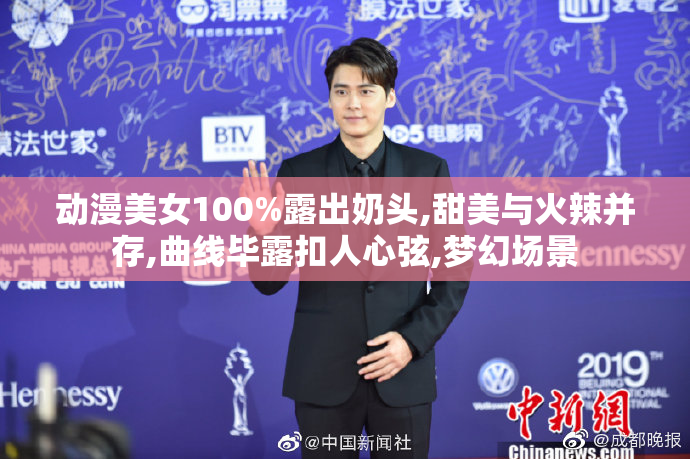 动漫美女100%露出奶头,甜美与火辣并存,曲线毕露扣人心弦,梦幻场景