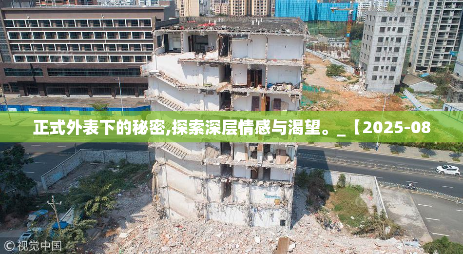 正式外表下的秘密,探索深层情感与渴望。_【2025-08
