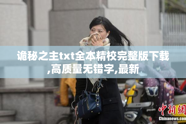 诡秘之主txt全本精校完整版下载,高质量无错字,最新