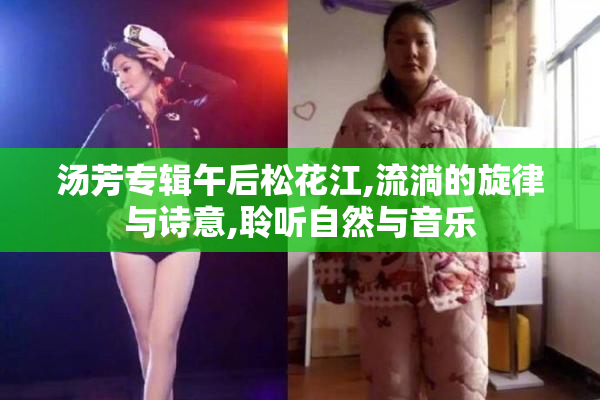 汤芳专辑午后松花江,流淌的旋律与诗意,聆听自然与音乐