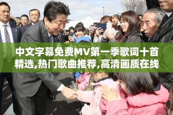 中文字幕免费MV第一季歌词十首精选,热门歌曲推荐,高清画质在线观看