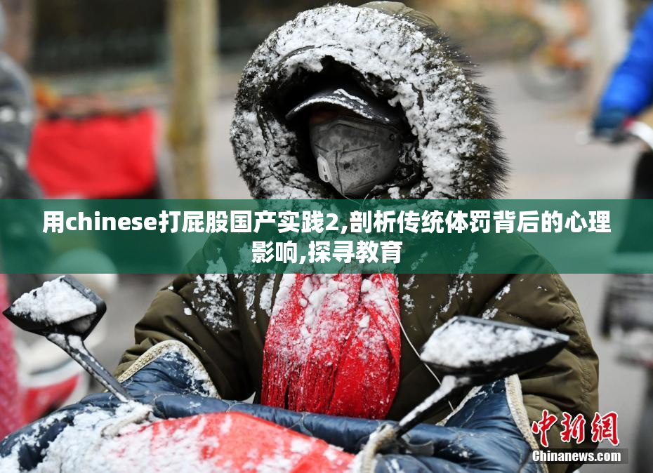 用chinese打屁股国产实践2,剖析传统体罚背后的心理影响,探寻教育