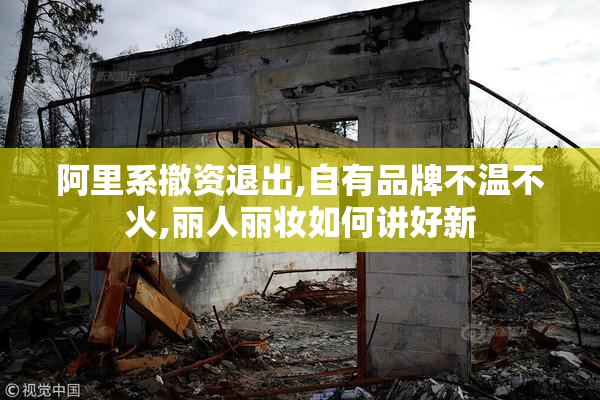 阿里系撤资退出,自有品牌不温不火,丽人丽妆如何讲好新