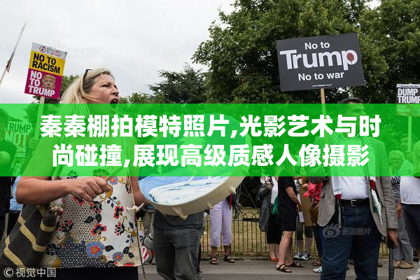 秦秦棚拍模特照片,光影艺术与时尚碰撞,展现高级质感人像摄影