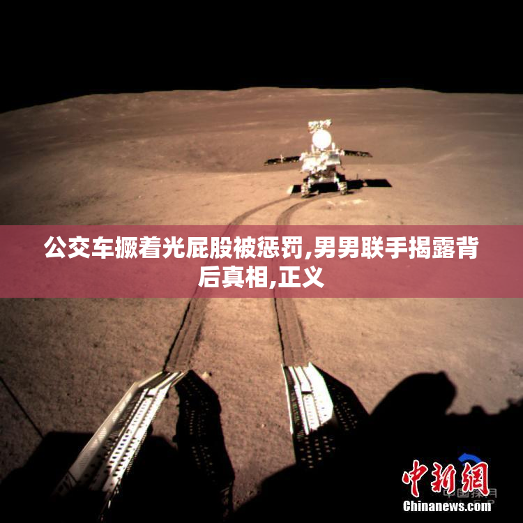 公交车撅着光屁股被惩罚,男男联手揭露背后真相,正义