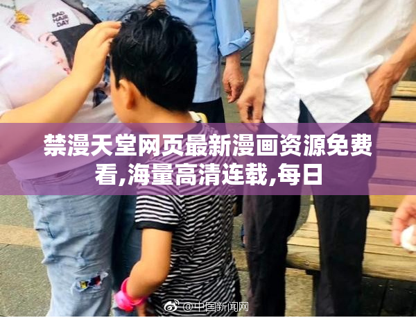 禁漫天堂网页最新漫画资源免费看,海量高清连载,每日